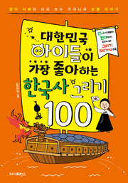 대한민국 아이들이 가장 좋아하는 한국사 그리기 100