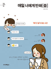 매일 너에게 반해 씀(Daily Series 14)