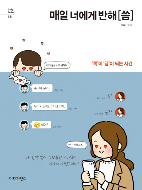 매일 너에게 반해 씀(Daily Series 14)