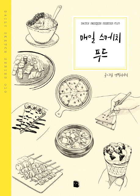 매일 스케치 푸드(Daily Sketch Series 10)