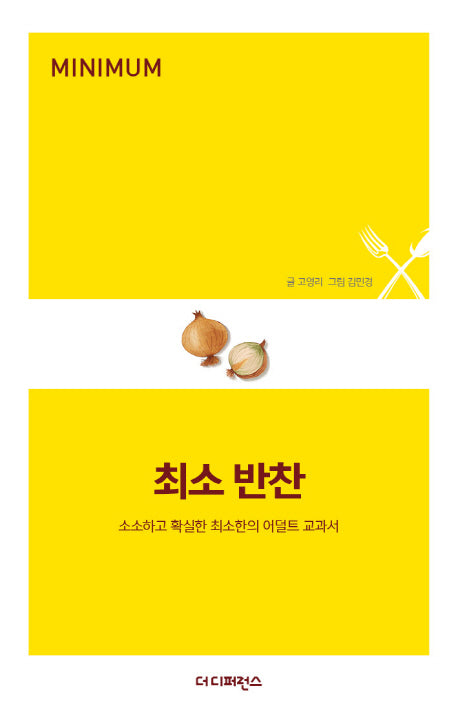 최소 반찬(MINIMUM)