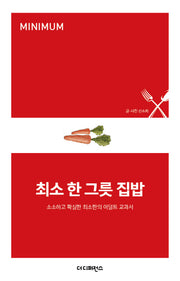 최소 한 그릇 집밥(MINIMUM)