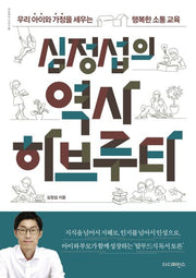 심정섭의 역사 하브루타(하브루타 시리즈 1)