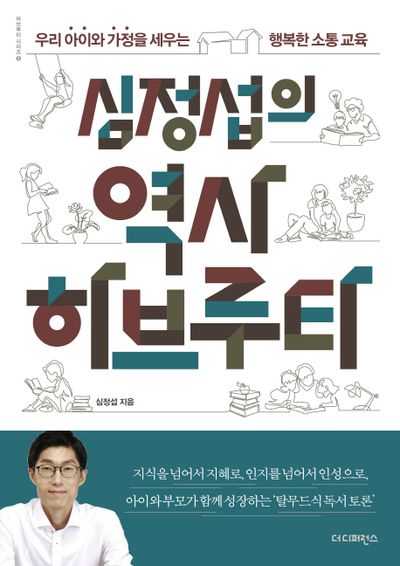 심정섭의 역사 하브루타(하브루타 시리즈 1)