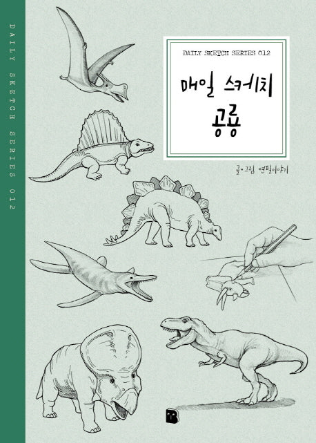 매일 스케치 공룡(Daily Sketch Series 12)