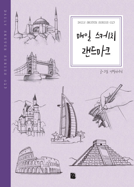 매일 스케치 랜드마크(매일 스케치 시리즈 13)