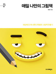 매일 나만의 그림책(Daily Series 16)
