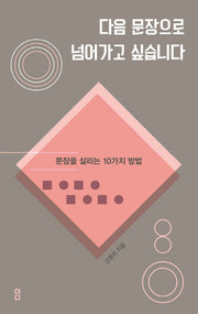 다음 문장으로 넘어가고 싶습니다(최소문고)