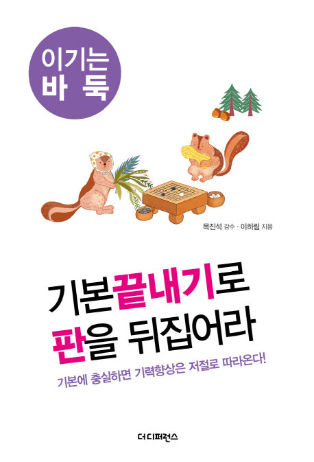 기본끝내기로 판을 뒤집어라(이기는 바둑 8)