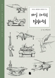 매일 스케치 밀리터리(Daily Sketch Series 14)
