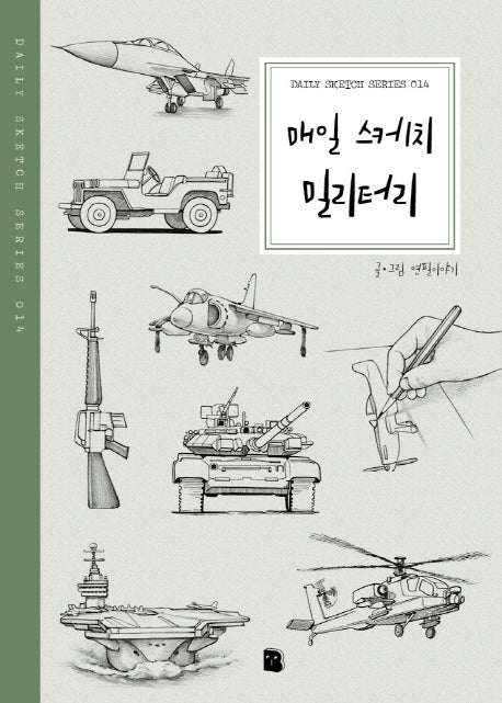 매일 스케치 밀리터리(Daily Sketch Series 14)