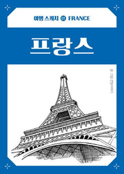 여행스케치 프랑스(여행 스케치 1)