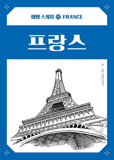 여행스케치 프랑스(여행 스케치 1)