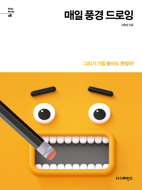 매일 풍경 드로잉(Daily Series 18)