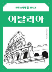여행스케치 이탈리아(여행 스케치 2)