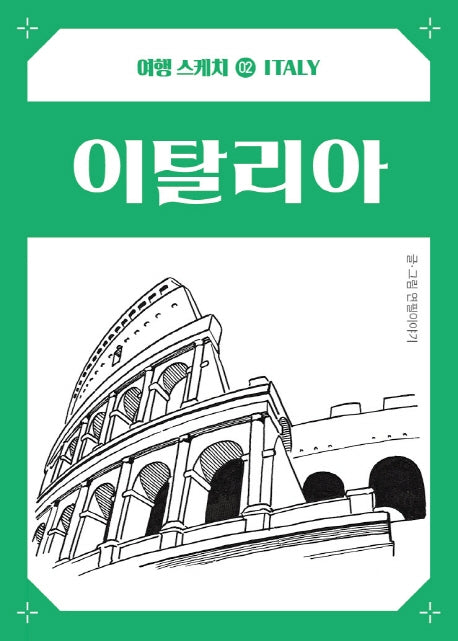 여행스케치 이탈리아(여행 스케치 2)