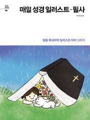 매일 성경 일러스트 필사(Daily Series 19)