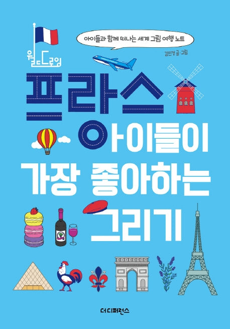 프랑스 아이들이 가장 좋아하는 그리기(월드 드로잉)