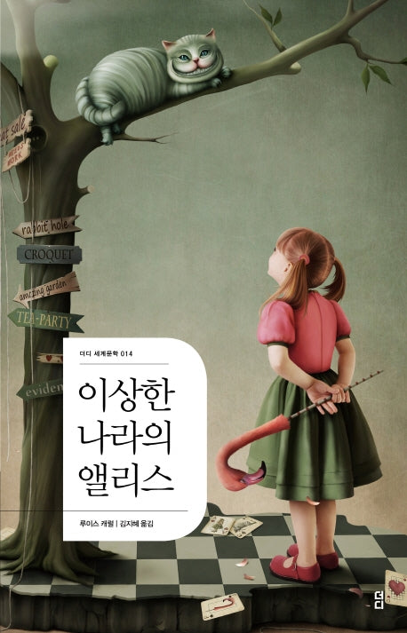이상한 나라의 앨리스(더디 세계문학 14)