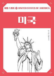 여행스케치 미국(여행 스케치 3)