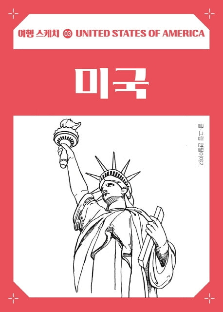 여행스케치 미국(여행 스케치 3)