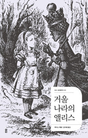 거울 나라의 앨리스(더디 세계문학 15)