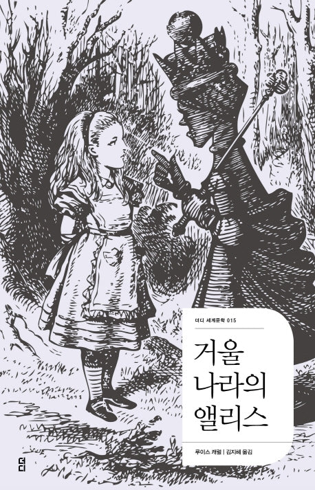 거울 나라의 앨리스(더디 세계문학 15)