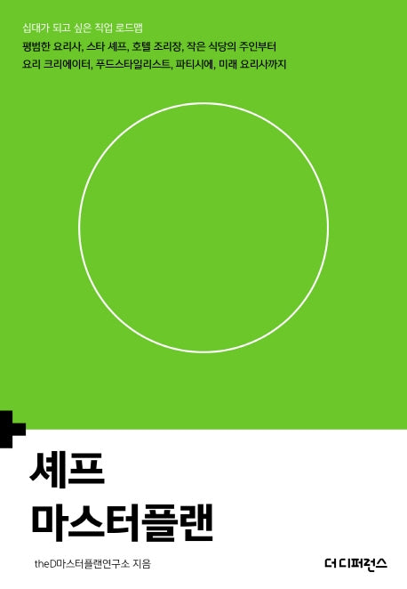 셰프 마스터플랜(마스터플랜)