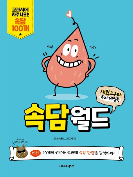 속담월드(재밌고구마 두뇌 게임북)