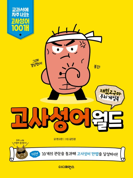 고사성어월드(재밌고구마 두뇌 게임북)