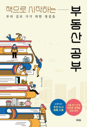 부동산 공부(책으로 시작하는)