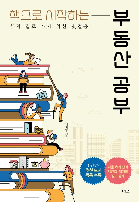부동산 공부(책으로 시작하는)