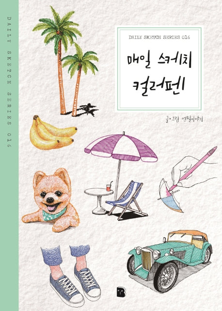 매일 스케치 컬러펜(Daily Sketch Series 15516)