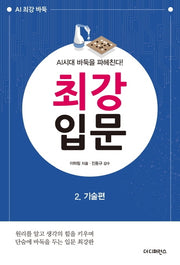 최강 입문 2: 기술편(AI 최강 바둑)