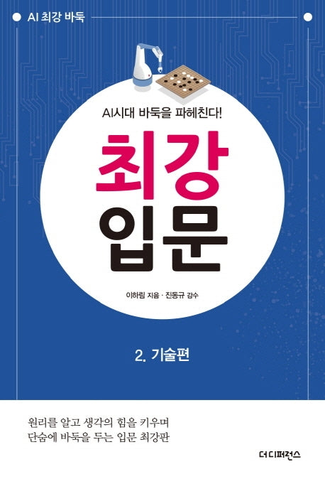 최강 입문 2: 기술편(AI 최강 바둑)