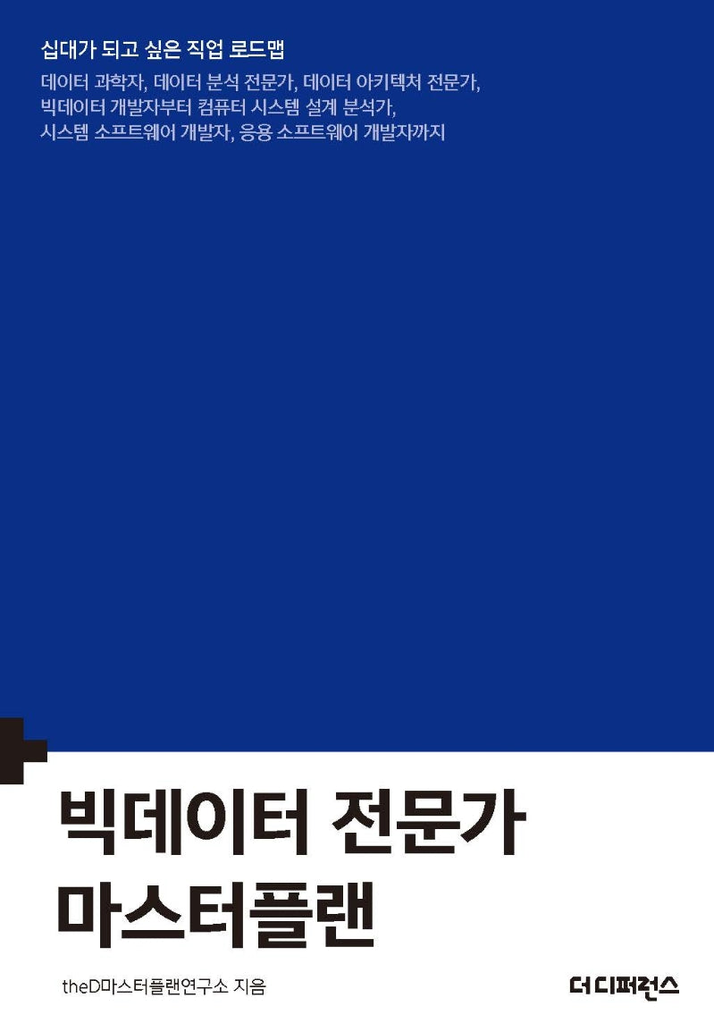 빅데이터 전문가 마스터플랜(십대가 되고 싶은 직업 로드맵)