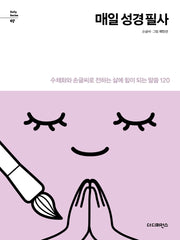매일 성경 필사 리커버(Daily Series 7)