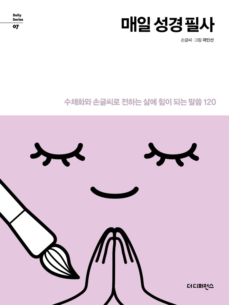 매일 성경 필사 리커버(Daily Series 7)