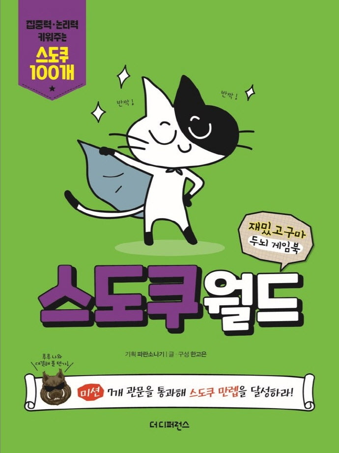 스도쿠월드