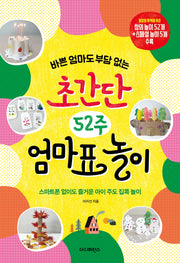 초간단 52주 엄마표 놀이(바쁜 엄마도 부담 없는)