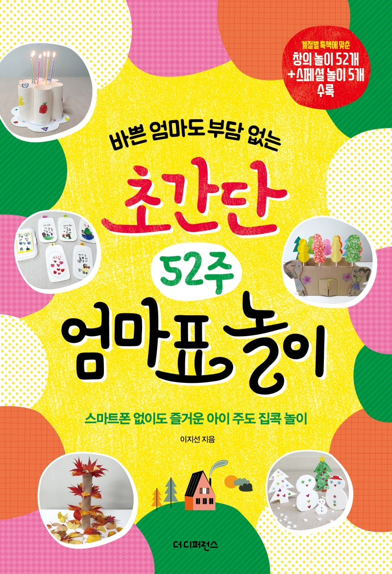 초간단 52주 엄마표 놀이(바쁜 엄마도 부담 없는)