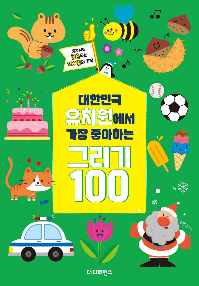 대한민국 유치원에서 가장 좋아하는 그리기 100