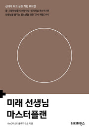 미래 선생님 마스터플랜(십대가 되고 싶은 직업 로드맵)