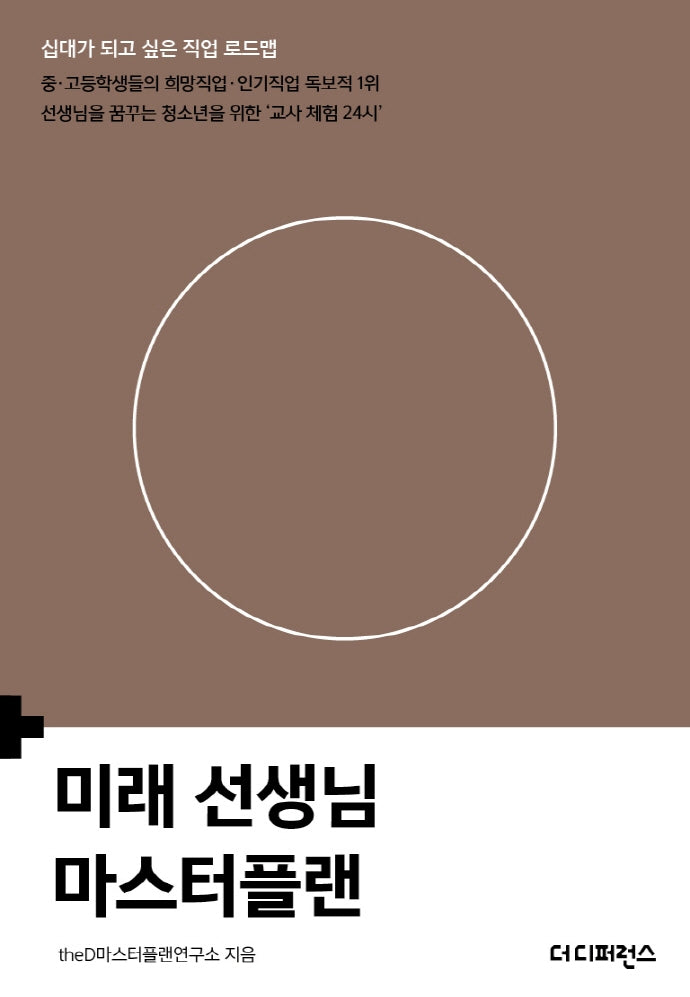미래 선생님 마스터플랜(십대가 되고 싶은 직업 로드맵)