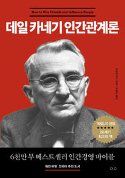 데일 카네기 인간관계론