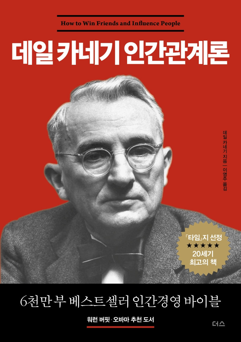 데일 카네기 인간관계론