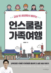 언스쿨링 가족여행(교실 밖 세상에서 배우는)