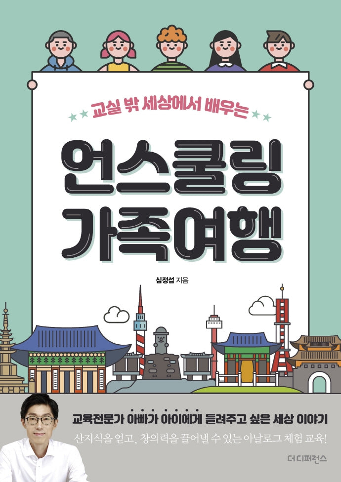 언스쿨링 가족여행(교실 밖 세상에서 배우는)