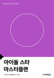 아이돌 스타 마스터플랜(마스터플랜)
