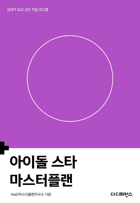 아이돌 스타 마스터플랜(마스터플랜)